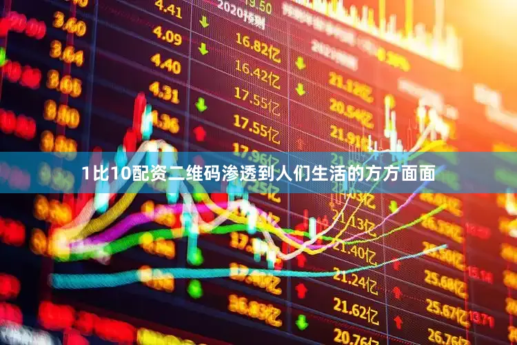 1比10配资二维码渗透到人们生活的方方面面