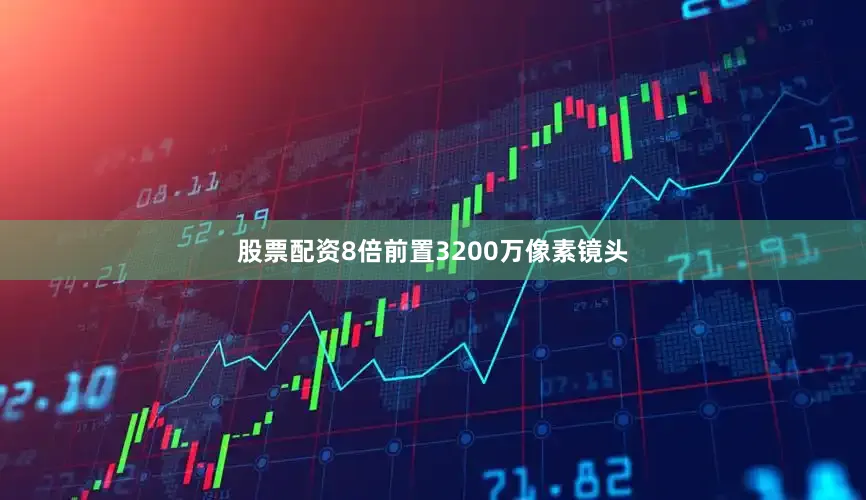股票配资8倍前置3200万像素镜头