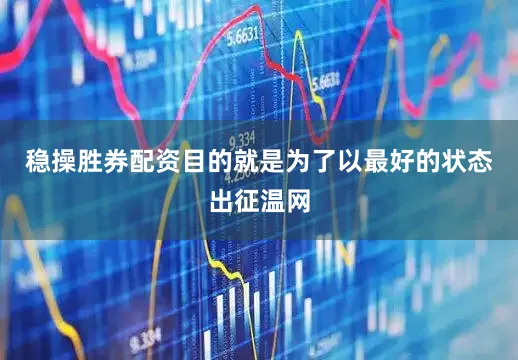 稳操胜券配资目的就是为了以最好的状态出征温网