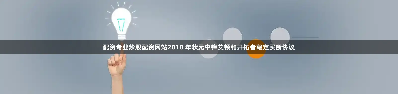 配资专业炒股配资网站2018 年状元中锋艾顿和开拓者敲定买断协议