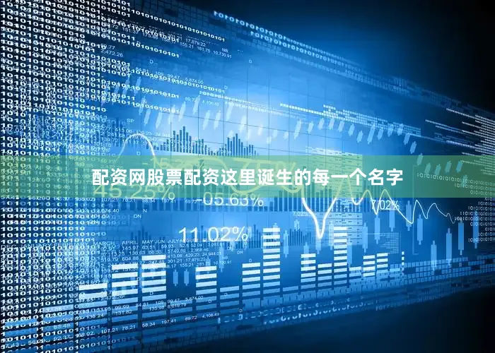 配资网股票配资这里诞生的每一个名字