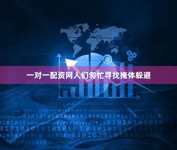 一对一配资网人们匆忙寻找掩体躲避
