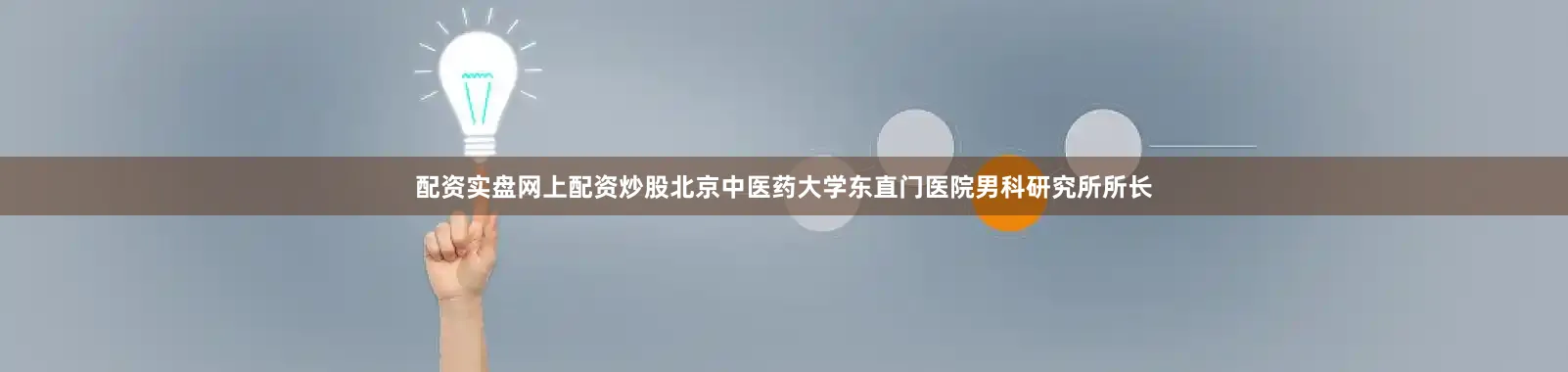 配资实盘网上配资炒股北京中医药大学东直门医院男科研究所所长