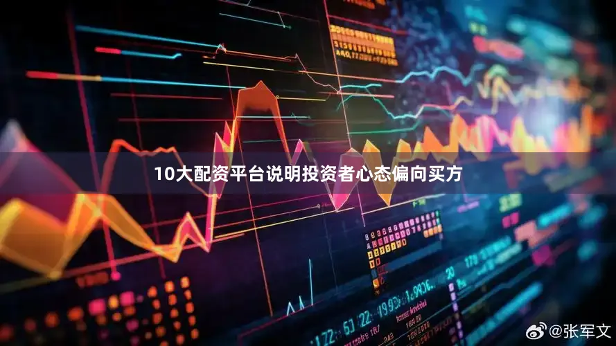 10大配资平台说明投资者心态偏向买方