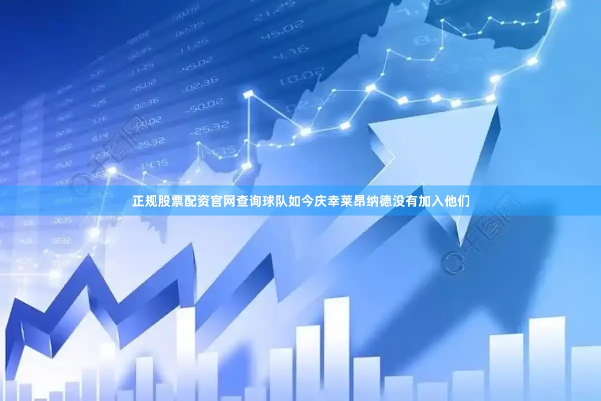 正规股票配资官网查询球队如今庆幸莱昂纳德没有加入他们